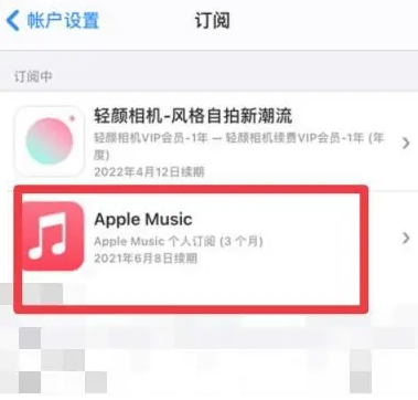 镜铁区apple维修店分享Apple Music怎么取消自动收费