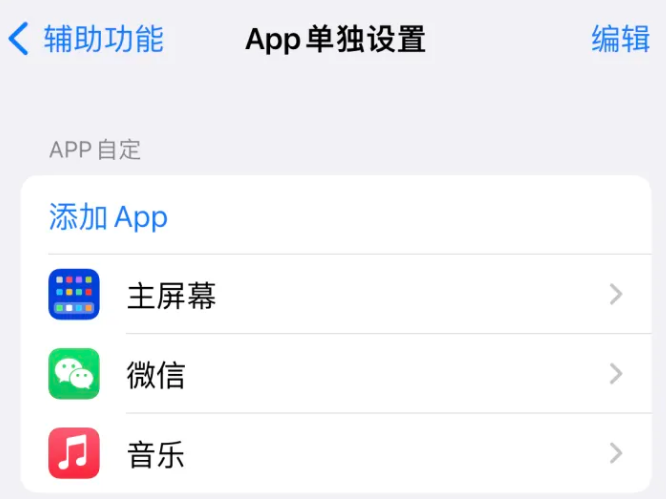 镜铁区苹果14服务点分享iPhone14如何单独设置App 