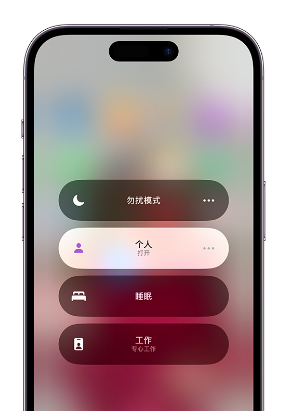 镜铁区苹果14维修中心分享在iPhone14上定制个人专注模式 