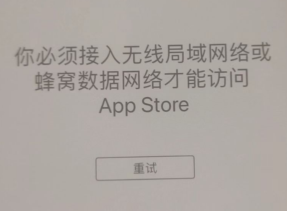 镜铁区苹果服务网点分享无法在 iPhone 上打开 App Store 怎么办 