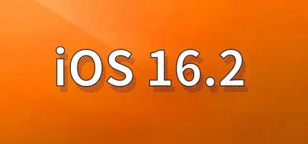 镜铁区苹果手机维修分享哪些机型建议升级到iOS 16.2版本 