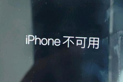 镜铁区苹果服务网点分享锁屏界面显示“iPhone 不可用”如何解决 