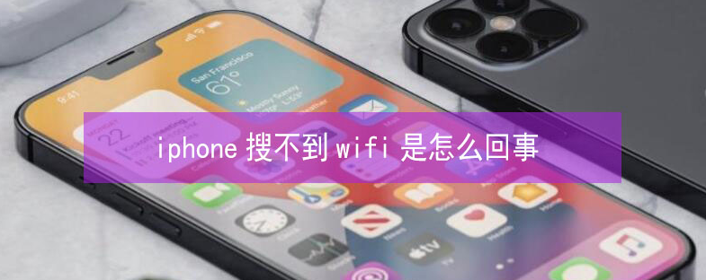 镜铁区苹果13维修分享iPhone13搜索不到wifi怎么办 